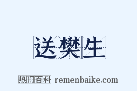 送樊生是什么意思的图片